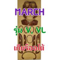 ราคา ชุดแต่งภายใน ลายไม้ ครอบเกียร์ ครอบช่องแอร์ ครอบแผงคอนโซล ครอบแผงประตู NISSAN MARCH (มีกาว3Mในตัว)รุ่น V,VLจำนวน 12ชิ้น (24367776649)