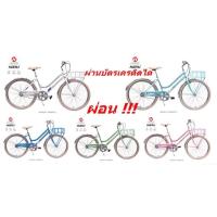 ราคา จักรยานแม่บ้านสไตล์วินเทจ KAZE HARU (2525288785)