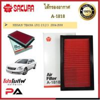 ราคา A-1818 A-61400 A-61490 ไส้กรองอากาศ ยี่ห้อ ซากุระ SAKURA สำหรับรถนิสสัน NISSAN TEANA เทียน่า (14238409552)