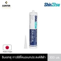 ราคา Shin-Etsu Sealant ชินเอทสุ กาวซิลิโคนอเนกประสงค์สีดำ ขนาด 300 มล. (5433324382)