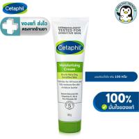 ราคา Cetaphil Moisturising Cream ครีมบำรุงผิว ให้ความชุ่มชื้น สำหรับผิวแห้ง และแพ้ง่าย เซตาฟิล 100 g. [HT] (25091984105)