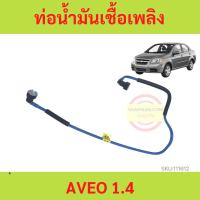 ราคา ท่อน้ำมันเบนซิน CHEVROLET AVEO ท่อน้ำมันเชื้อเพลิงเบนซิน เชฟโรเลต เอวีโอ รหัส อาวีโอ้ (18077592639)