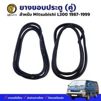ราคา ยางขอบประตู Mitsubishi L300 1987-99 คู่หน้า ซ้าย ขวา ยางประตู มิตซูบิชิ แอล300 คุณภาพดี ส่งไว (28852822443)