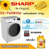 ราคา SHARP เครื่องซักผ้าฝาหน้า รุ่น ES-FWX812W (8 กก.)(ฟรีขาตั้ง)[ES-FWX812W FW1010W] (16887268528)