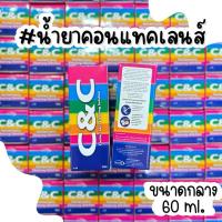 ราคา น้ำยาคอนแทคเลนส์C&C 60 ml. (24458810801)