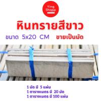 ราคา หินทรายสีขาว หินกาบสีขาว หินกาบแต่งผนัง หินกาบแต่งบ้าน หินกาบแต่งเสา (15564695437)