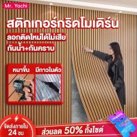 ราคา กันน้ำ วอลเปเปอร์ ลายไม้ 3d wallpaper ตกแต่งห้อ วอลเปเปอร์3d ไม้ระแนง ติดผนัง วอลเปเปอร์ติดผนัง ลายไม้ระแนง (43262307676)