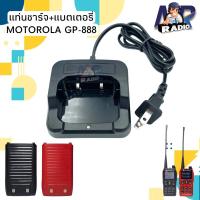 ราคา แท่นชาร์จ แบตเตอรี่ วิทยุสื่อสาร MOTOROLA รุ่น GP-888 เครื่องสี ดำ/แดง ใช้งานกับ รุ่นอื่นที่อุปกรณ์ตรงกันได้ (22331161068)