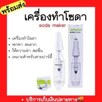 ราคา พร้อมส่งเครื่องทำโซดา แบบพกพา ยี่ห้อ Soda plus เครื่องดื่มอัดลม น้ำเครื่องทำน้ำอัดลม Spritzer (12212180113)