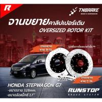 ราคา RUNSTOP จานขยายปั้มเดิม HONDA รุ่น STEPWAGON G7 ปี 2003 ขึ้นไป คู่หน้า 328mm. รันสต๊อป จานเบรครถยนต์ (26968246295)