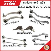 ราคา BENZ W212 ชุดช่วงล่าง หน้า หลัง TRW / E-Class MERCEDES BENZ ปี 2010-2016 ลูกหมากคันชัก ลูกหมากปีกนกล่าง ลูกหมากกันโคลง (21364750722)