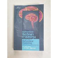 ราคา พฤติกรรมและจิตวิทยาการลงทุน มือสองสภาพดีมาก (19647926127)