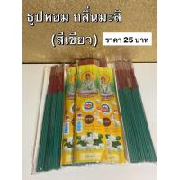 ราคา ธูปหอม ธูปสีเขียว ธูปหอมกลิ่นมะลิ ธูปหอมขายดี ธูปเขียว กลิ่นมะลิ พร้อมจัดส่ง (แถมฟรี‼️ ธูปหวยในซอง) (5781296783)