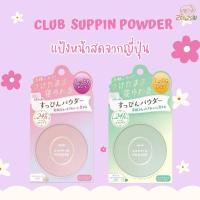ราคา Club Suppin Powder แป้งหน้าสดจากญี่ปุ่น (24493611375)