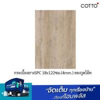 ราคา Cotto แผ่นปูพื้น คอตโต้ ลองวูด โอ๊ค 1018 18x122 ซม. (4.0/0.3mm)