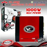 ราคา เพาเวอร์แอมป์ ขับซับ 10นิ้ว โครงปั้มโครงหล่อ EAGLE รุ่นEA-330D CLASS D 1000w. สีแดง เพาเวอร์ติดรถยนต์,เพาเวอร์แอมป์ติดรถ (10362579417)