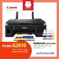ราคา Canon PIXMA G2010 ปริ้นเตอร์ Ink Tank All-in-One พร้อมหมึกแท้ 4 สี 1 ชุด รับประกันศูนย์ 2 ปี (1250468441)