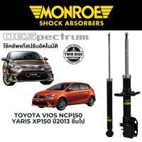 ราคา MONROE OESpectrum โช๊คอัพ Toyota Vios NCP150 / Yaris XP150 ปี 2013 ขึ้นไป (25181885949)