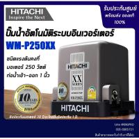 ราคา ปั๊มอัตโนมัติ HITACHI WM-P250XX 250 วัตต์ (6518023113)