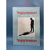 ราคา วิญญาณขบถ : ปรัชญานิพนธ์ของคาลิล ยิบราน (12913472619)