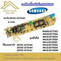 ราคา บอร์ดเครื่องซักผ้า SAMSUNG 3วาล์ว 13 ปุ่ม 8.5-12KG พาร์ท DC92-01764D รุ่น WA85J5711SG WA90J5711SG WA11J5710SG WA12J5713S (41259390864)