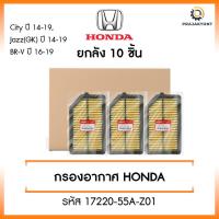 ราคา ใหม่❗️[ยกกล่อง 10 ชิ้น] กรองแอร์คาร์บอน ฮอนด้า Honda Civic FD, FB, Accord, CRV, Hybrid รหัส 17220-55A-Z01 (29983951345)