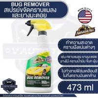 ราคา ARMORALL Bug Remover สเปรย์ขจัดคราบยางมะตอย คราบแมลง ขนาด 473ml. ขจัดคราบ ยางมะตอย ยางไม้ คราบน้ำมัน คราบสกปรก ฝังแน่น (14064502094)