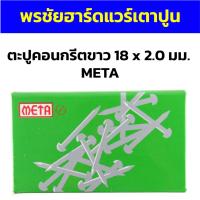 ราคา ตะปูคอนกรีตขาว 18 x 2.0 มม. META (18396323832)