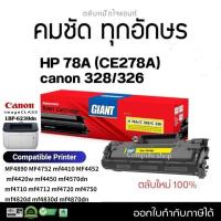ราคา F166500 หมึกปริ้น​ Giant Canon 326 Cartridge-328 ตลับหมึก Canon LBP-6230DN MF4412 MF-4570 มีบิลแวท (14767837976)