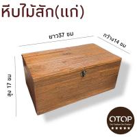 ราคา หีบไม้ หีบอเนกประสงค์ ไม้สักเก่าหายาก กล่องใ่ส่ของ กล่องไม้ (11876956510)