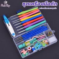ราคา ชุดเข็มถักโครเชต์ ตะขอถัก 16 อัน พร้อมอุปกรณ์เสริมสำหรับงานเย็บปักถักร้อย ชุดโครเชต์ DIY (26612715428)
