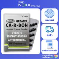 ราคา Greater CA-R-BON Activated carbon charcoal 260 mg คา-อา-บอน ผงถ่านแก้ท้องเสีย คาร์บอน 10 แคปซูล (26505425721)