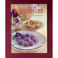 ราคา ตำราอาหาร : ตำรับอาหารว่างไทย สำนักพิมพ์แสงแดด (25478956006)
