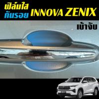 ราคา Toyota Innova ZENIX ฟิล์มใสกันรอยเบ้าจับ (21683542794)