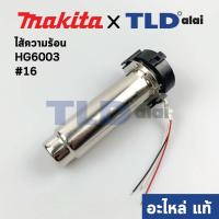 ราคา ไส้ความร้อน (แท้) เครื่องเป่าลมร้อน Makita มากีต้า รุ่น HG6003 #16 (TP00000144) (อะไหล่แท้100%) (8460641094)