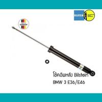 ราคา โช้คอัพหลัง BMW 3 E36 E46 คู่ Bilstein B4 6759099 33521092309 33521091245 19103150 33526757365 33526757366 โช๊คอัพ (7641643352)