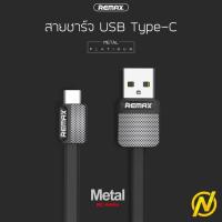 ราคา [ส่งฟรี EMS] สายชาร์จ Type-C Remax Metal RC-044a 1000mm (USB Type-C) ของแท้ (272084499)