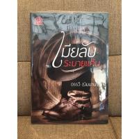 ราคา เมียลับระบายแค้น / อรรวี ไม่มีที่คั่น (8892969592)