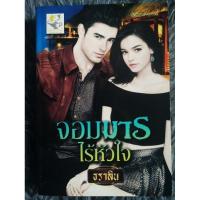 ราคา จอมมารไร้หัวใจ ( สินค้าตามภาพ ) (22988159942)