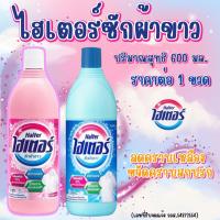 ราคา ไฮเตอร์ ซักผ้าขาว ปริมาณสุทธิ 600 มล. Haiter น้ำยาซักผ้าขาว ขวดสีฟ้า/ชมพู ลดคราบเหลือง ขจัดคราบสกปรก MK (29914179177)