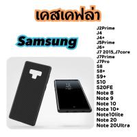 ราคา เคสเคฟล่า ✦ ซัมซุง ✦ Samsung J2Prime J4 J4+ J5Prime J6+ J7 2015,J7core J7Prime J7Pro S8 S8+ S9+ S10 S20FE Note 8 9 10 20 (8917162155)