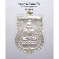 ราคา หลวงพ่อทวด ประจำตระกูล วัดห้วยมงคล ปี 2554 เนื้อเงิน กล่องครบ (AB3911) (19294910822)