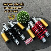 ราคา โช๊คหลังโชว่า SHOWA สตัทเหล็ก สำหรับใส่นูโว/NOUVO-MX สูง270มิล✅ ปรับนิ่มเเข็งสปริงได้ มี2สี (27976663601)