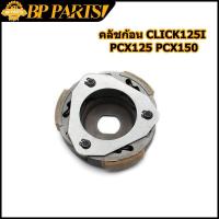 ราคา คลัชก้อน รุ่น CLICK125 I PCX125 PCX150 KZR คลัขแรงเหวี่ยง คลัท3ก้อน คลัช CLICK125 I PCX125 PCX150 (14166001293)