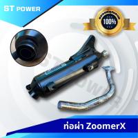 ราคา (เสียงเพราะ) ท่อผ่า ZoomerX ปี 2012-2019 คอ25MM ท่อไอเสีย มาตรฐาน มอก. 3412543 (6042013370)