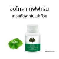 ราคา แปะก๊วยกิฟฟารีน สารสกัดจากใบแปะก๊วย ชนิดแคปซูล Giffarine Ginkola จิงโกลา กิฟฟารีน Ginko Biloba (44255618683)