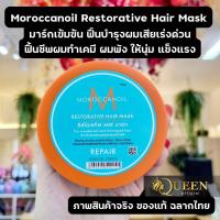 ราคา Moroccanoil Restorative Hair Mask 250 ml. มาร์กฟื้นฟูผมพัง ผมเสีย เร่งด่วน (19527033647)