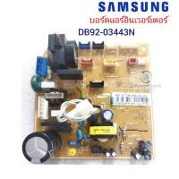 ราคา แผงวงจรแอร์ซัมซุง Samsung Inverter/ DB92-03443N (ระบบอินเวอร์เตอร์) รุ่น AR18MVFNAWKNUN **อะไหล่แท้มือสอง (15090537673)