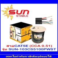 ราคา Sun Stable สายCAT5e (CCA 0.51) รุ่น 103-CS5100PW-ST 100m. (15804431104)