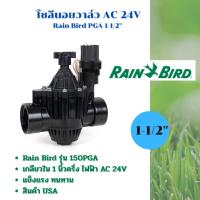 ราคา วาล์วไฟฟ้าโซลีนอย 1-1/2 นิ้ว AC 24V Rain Bird 150-PGA (7013984568)
